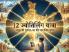 12 ज्योतिर्लिंग यात्रा: सम्पूर्ण मार्गदर्शन, पूजा विधि, लाभ और घर बैठे पूजा विकल्प | Jyotirling.com