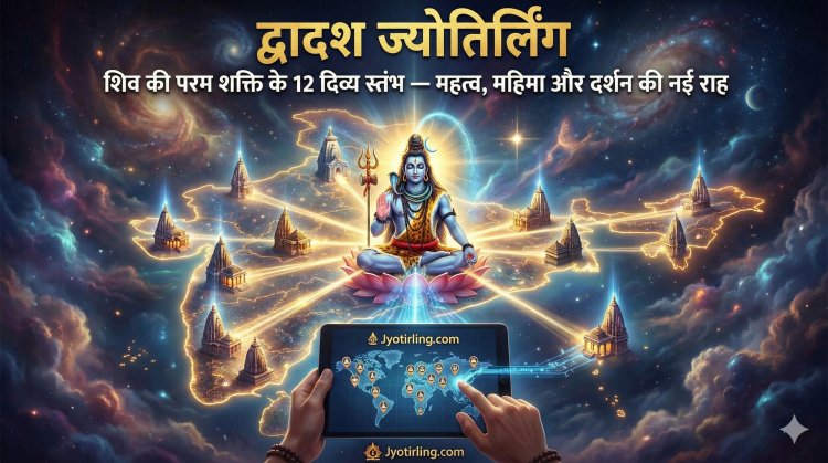 12 ज्योतिर्लिंग का सम्पूर्ण महत्व, कथा और पूजा विधि | Jyotirling.com