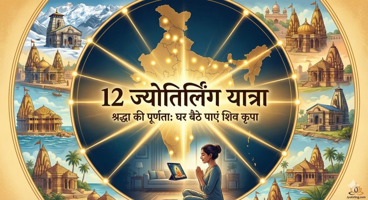 12 ज्योतिर्लिंग यात्रा: सम्पूर्ण मार्गदर्शन, पूजा विधि, लाभ और घर बैठे पूजा विकल्प | Jyotirling.com